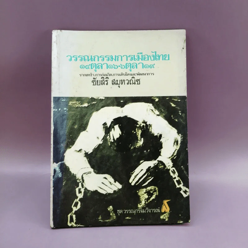 วรรณกรรมการเมืองไทย - ชัยสิริ สมุทวณิช รูปที่ 1