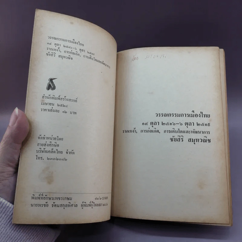 วรรณกรรมการเมืองไทย - ชัยสิริ สมุทวณิช รูปที่ 7