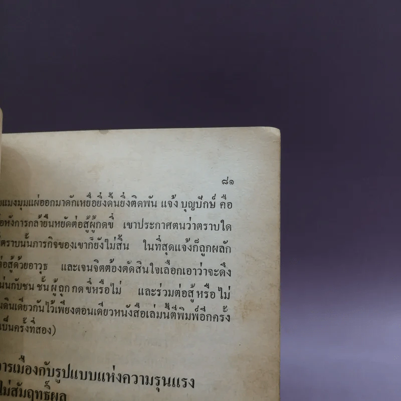 วรรณกรรมการเมืองไทย - ชัยสิริ สมุทวณิช รูปที่ 10