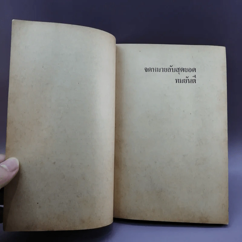 จดหมายลับสุดยอด - ทมยันตี รูปที่ 10