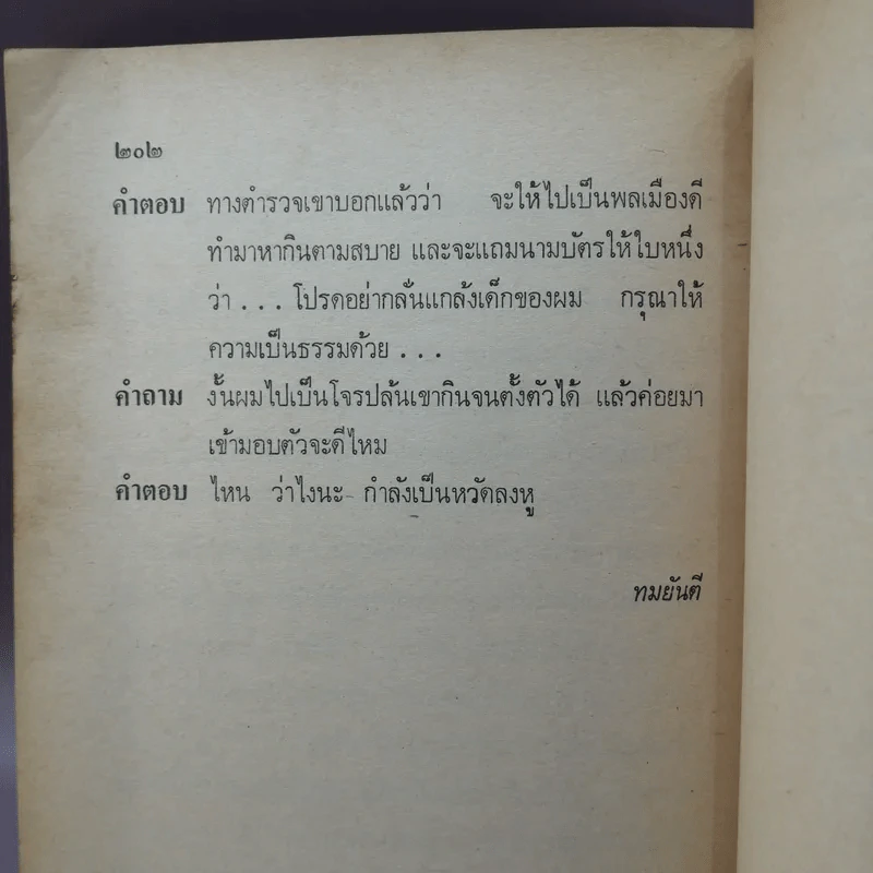 จดหมายลับสุดยอด - ทมยันตี รูปที่ 12