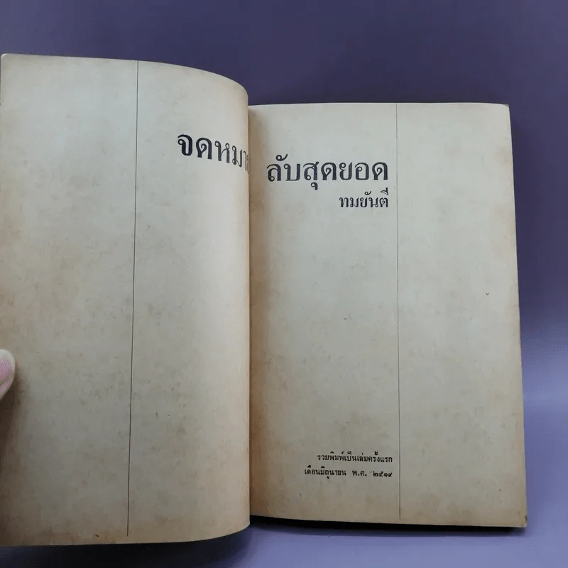 จดหมายลับสุดยอด - ทมยันตี รูปที่ 7