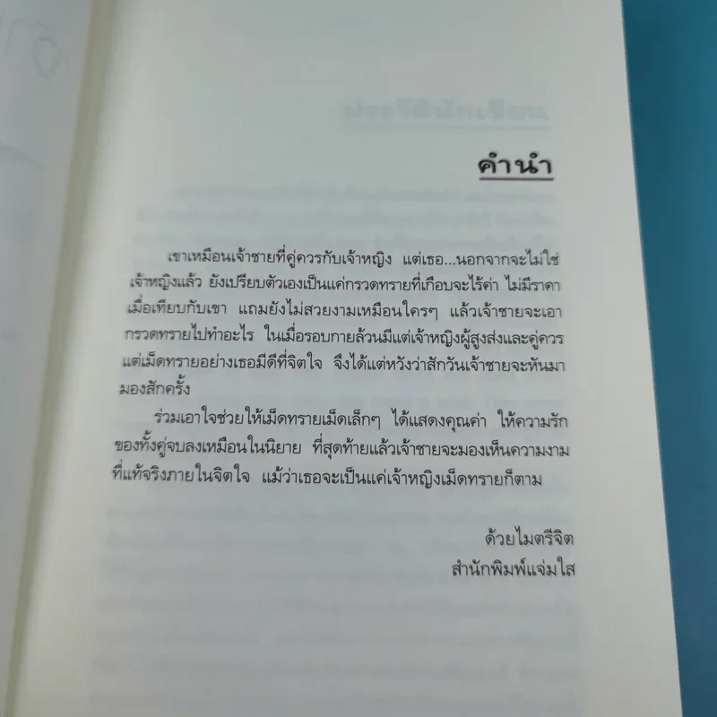 ความรู้สึกดี ที่เรียกว่ารัก ชุดพิเศษ เจ้าหญิงเม็ดทราย - อัญชรีย์ รูปที่ 8