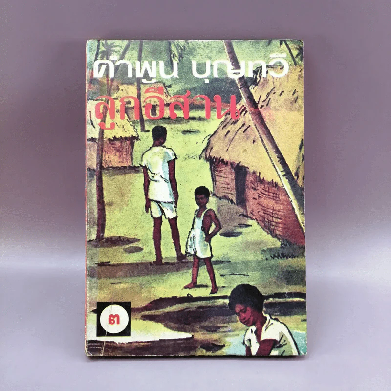 ลูกอีสาน เล่ม 3 - คำพูน บุญทวี รูปที่ 1