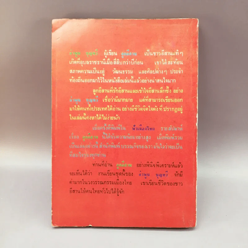 ลูกอีสาน เล่ม 3 - คำพูน บุญทวี รูปที่ 12