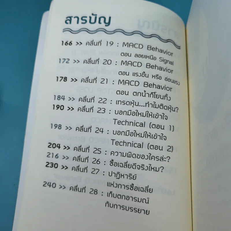 โต้คลื่นหุ้นรู้ทันเทคนิค - ประกาศิต ทิตาราม รูปที่ 12
