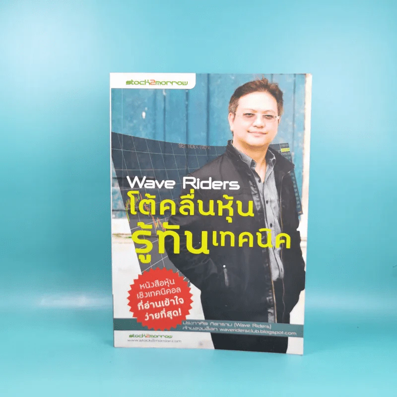 โต้คลื่นหุ้นรู้ทันเทคนิค - ประกาศิต ทิตาราม รูปที่ 1