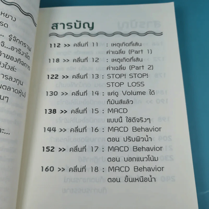 โต้คลื่นหุ้นรู้ทันเทคนิค - ประกาศิต ทิตาราม รูปที่ 11