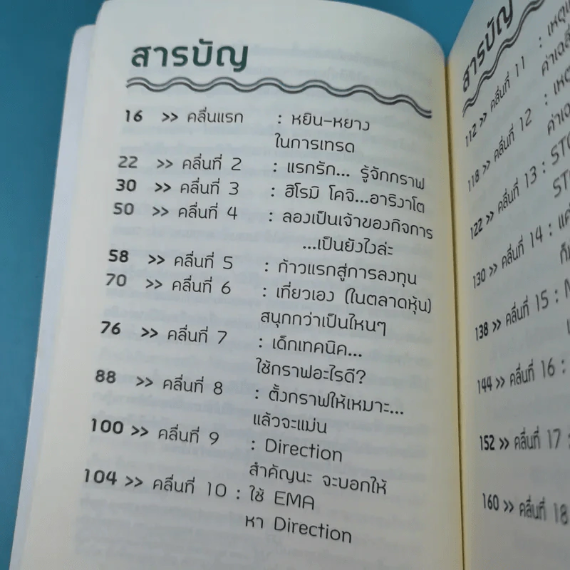 โต้คลื่นหุ้นรู้ทันเทคนิค - ประกาศิต ทิตาราม รูปที่ 10
