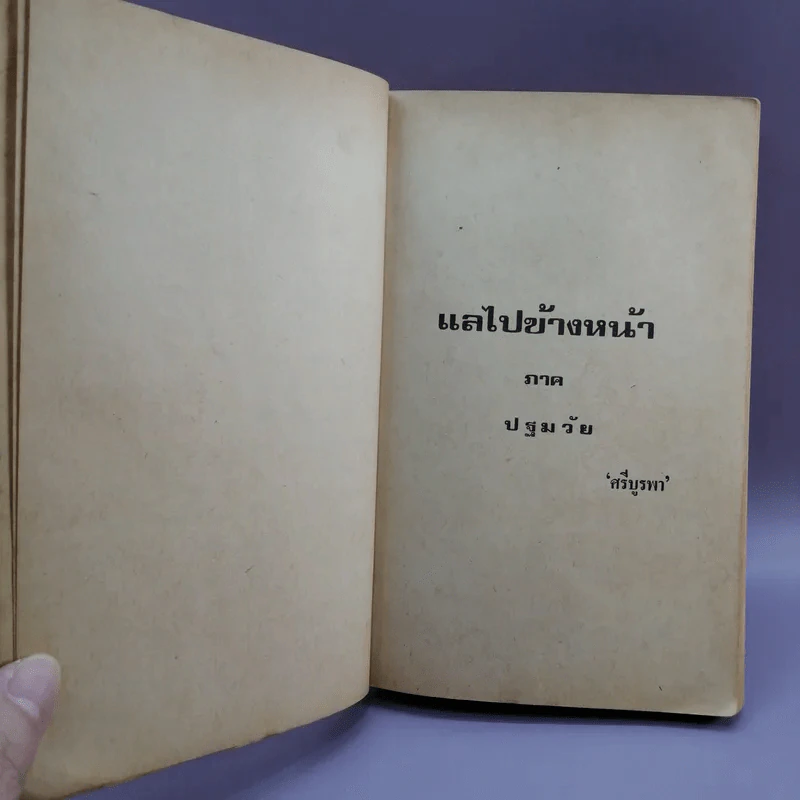 แลไปข้างหน้า + แลไปข้างหน้า ภาคมัชฌิมวัย - ศรีบรูพา รูปที่ 12