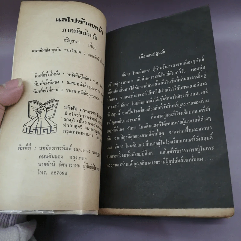 แลไปข้างหน้า + แลไปข้างหน้า ภาคมัชฌิมวัย - ศรีบรูพา รูปที่ 19