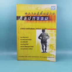 ความรู้พื้นฐานศิลปกรรม - สุรชาติ เกษประสิทธิ์, สนั่น คิ้วฮก รูปที่ 1