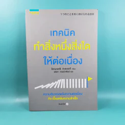 เทคนิคทำสิ่งหนึ่งสิ่งใดให้ต่อเนื่อง - โคบะยะชิ ทะดะอะกิ รูปที่ 1