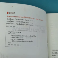 คำสารภาพสุดท้ายของ นักโทษประหาร - ยุทธ บางขวาง รูปที่ 9