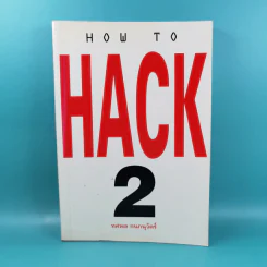 How to Hack 2 - ทศพล กนกนุวัตร์ รูปที่ 1