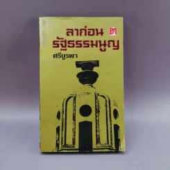 ลาก่อนรัฐธรรมนูญ - ศรีบูรพา รูปที่ 1