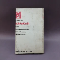 ลาก่อนรัฐธรรมนูญ - ศรีบูรพา รูปที่ 12