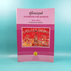 คู่มือมนุษย์ Handbook for Mankind - พุทธทาสภิกขุ รูปที่ 1