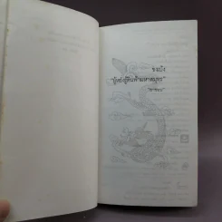 สามก๊กฉบับวณิพก ขงเบ้ง ผู้หยั่งรู้ดินฟ้ามหาสมุทร - ยาขอบ รูปที่ 7