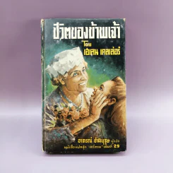 ชีวิตของข้าพเจ้า - เฮเลน เคลเล่อร์ (หนังสือแปลชุดเสรีภาพ เล่มที่ 29) รูปที่ 1