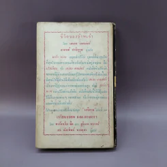 ชีวิตของข้าพเจ้า - เฮเลน เคลเล่อร์ (หนังสือแปลชุดเสรีภาพ เล่มที่ 29) รูปที่ 14