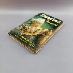 ชีวิตของข้าพเจ้า - เฮเลน เคลเล่อร์ (หนังสือแปลชุดเสรีภาพ เล่มที่ 29) รูปที่ 4
