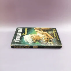 ชีวิตของข้าพเจ้า - เฮเลน เคลเล่อร์ (หนังสือแปลชุดเสรีภาพ เล่มที่ 29) รูปที่ 2