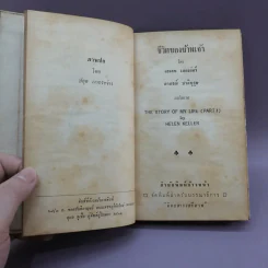 ชีวิตของข้าพเจ้า - เฮเลน เคลเล่อร์ (หนังสือแปลชุดเสรีภาพ เล่มที่ 29) รูปที่ 8
