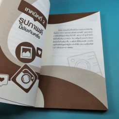 52 เทคนิคขายดีบน Instagram - สืบศักดิ์ ลิ่วลักษณ์ รูปที่ 15