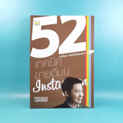 52 เทคนิคขายดีบน Instagram - สืบศักดิ์ ลิ่วลักษณ์