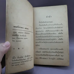 เซลล์แมนเมืองหลวง - อั้น สัตหีบ รูปที่ 6