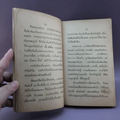 เซลล์แมนเมืองหลวง - อั้น สัตหีบ รูปที่ 7