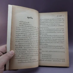 เวลา - ชาติ กอบจิตติ รูปที่ 10