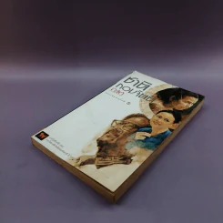 เวลา - ชาติ กอบจิตติ รูปที่ 4