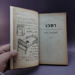 เวลา - ชาติ กอบจิตติ รูปที่ 8
