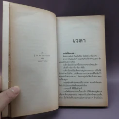 เวลา - ชาติ กอบจิตติ รูปที่ 13