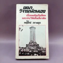 เหมาวิจารณ์ตนเอง - กฤษณ์ วรางกูร