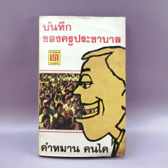 บันทึกของครูประชาบาล - คำหมาน คนไค รูปที่ 1