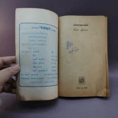 พ่อพวงมาลัย - นิมิตร ภูมิถาวร รูปที่ 6