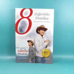 8 ปาฏิหาริย์จิต ชีวิตเปลี่ยน ชุดที่ 1 - ธรรเต้ ณรัฐกรณ์ รูปที่ 1