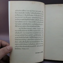 จริงตนาการ รวมเรื่องกระตุกความคิด จากทฤษฎีวิทยาศาสตร์อ่านสนุก - Mister Tompkin รูปที่ 8