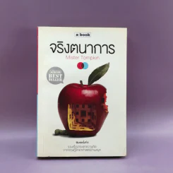 จริงตนาการ รวมเรื่องกระตุกความคิด จากทฤษฎีวิทยาศาสตร์อ่านสนุก - Mister Tompkin รูปที่ 1