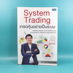 System Trading เทรดหุ้นอย่างเป็นระบบ - พิสุทธิ์ ลิ้มวิวัฒน์กุล รูปที่ 1