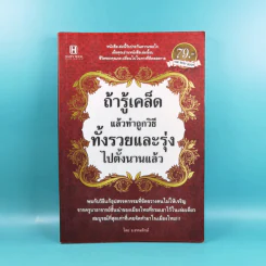 ถ้ารู้เคล็ดลับแล้วทำถูกวิธี ทั้งรวยและรุ่งไปตั้งนานแล้ว - ธ.ธรรมรักษ์ รูปที่ 1
