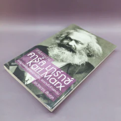 ทำไมควรอ่าน คาร์ล มาร์กซ์ Karl Marx - รศ.วิทยากร เชียงกูล รูปที่ 4
