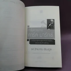 ทำไมควรอ่าน คาร์ล มาร์กซ์ Karl Marx - รศ.วิทยากร เชียงกูล รูปที่ 7