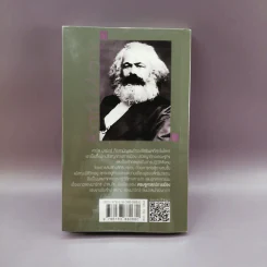 ทำไมควรอ่าน คาร์ล มาร์กซ์ Karl Marx - รศ.วิทยากร เชียงกูล รูปที่ 14