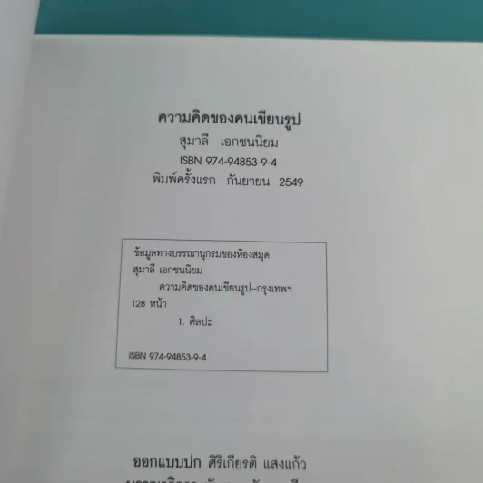ความคิดของคนเขียนรูป - สุมาลี เอกชนนิยม รูปที่ 8