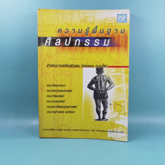 ความรู้พื้นฐานศิลปกรรม - สุรชาติ เกษประสิทธิ์, สนั่น คิ้วฮก รูปที่ 1