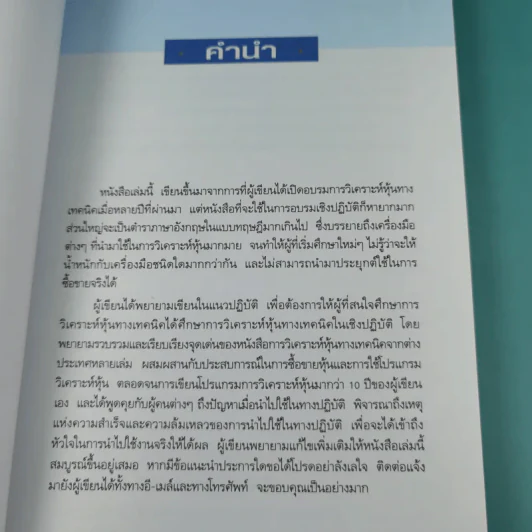 มหัศจรรย์แห่งเทคนิค เพื่อให้เข้าถึงหัวใจของการวิเคราะห์หุ้นทางเทคนิค - สนธิ อังสนากุล รูปที่ 8